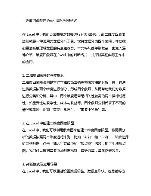 二维度四象限在excel里的判断格式