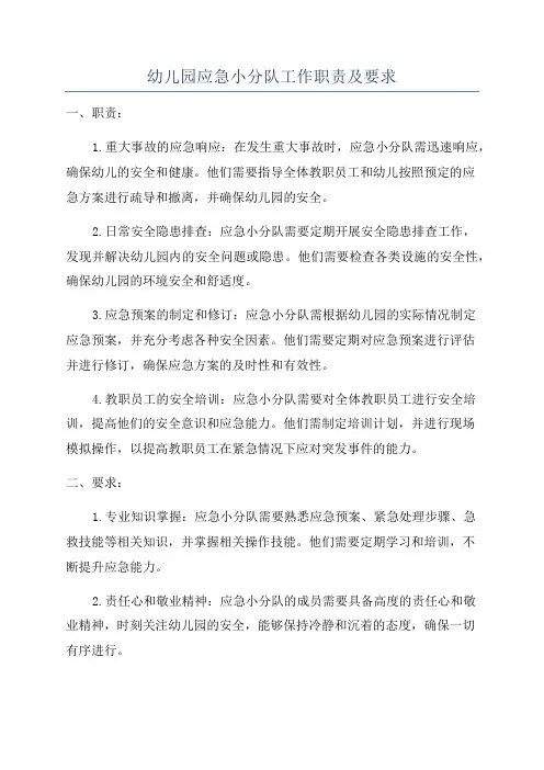 幼儿园应急小分队工作职责及要求