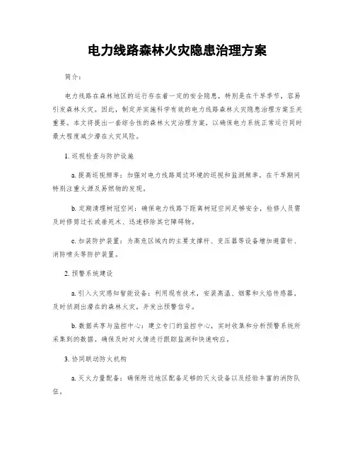 电力线路森林火灾隐患治理方案