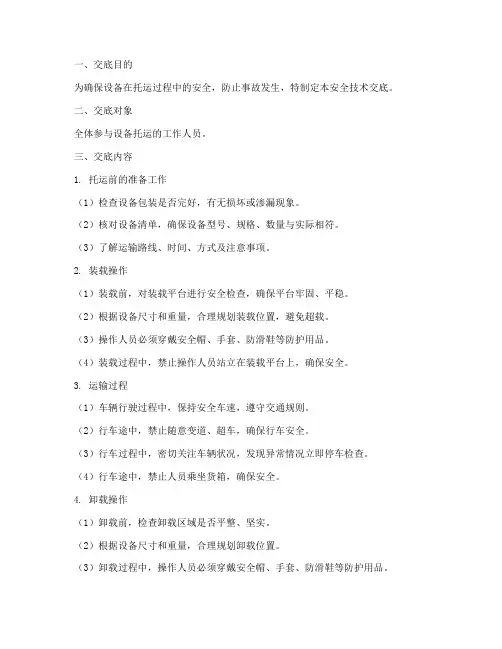设备托运安全技术交底模板