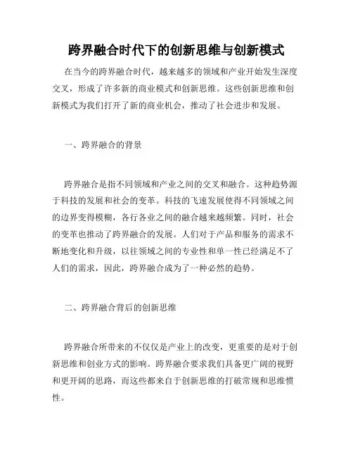 跨界融合时代下的创新思维与创新模式