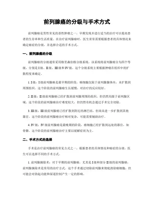 前列腺癌的分级与手术方式