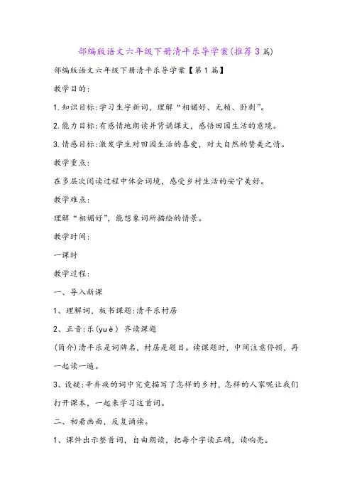 部编版语文六年级下册清平乐导学案(推荐3篇)