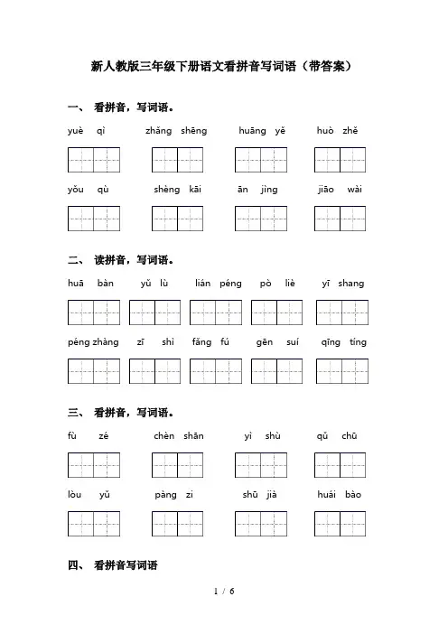 新人教版三年级下册语文看拼音写词语(带答案)