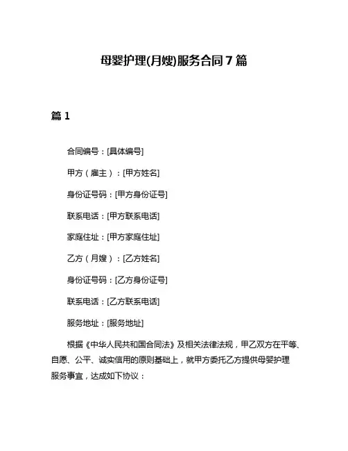 母婴护理(月嫂)服务合同7篇