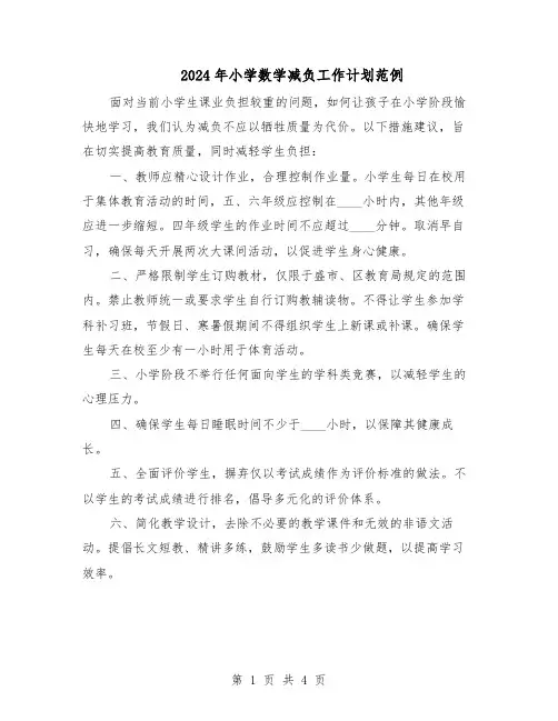2024年小学数学减负工作计划范例（3篇）