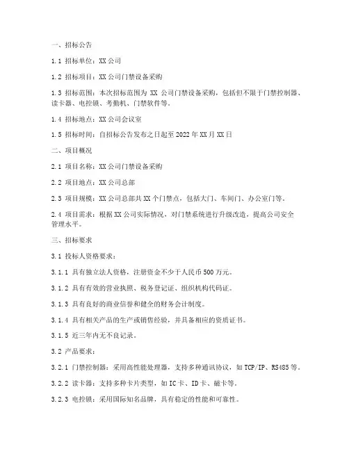 购买门禁设备的招标文件