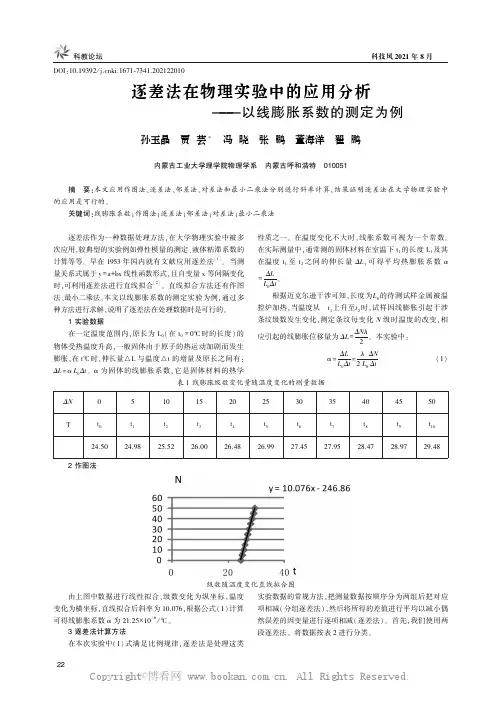 逐差法在物理实验中的应用分析——以线膨胀系数的测定为例