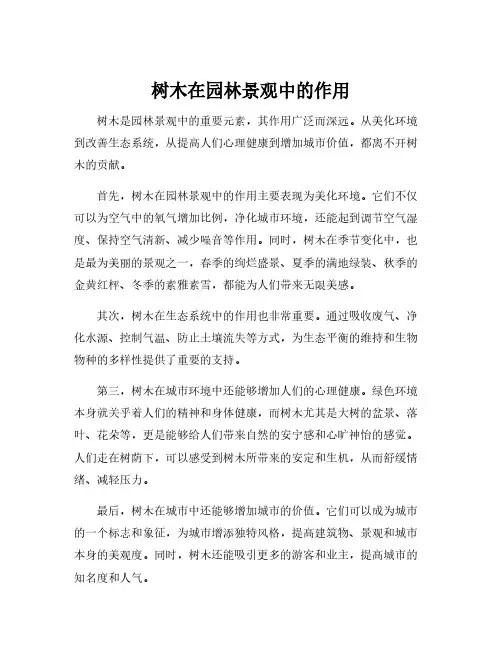 树木在园林景观中的作用