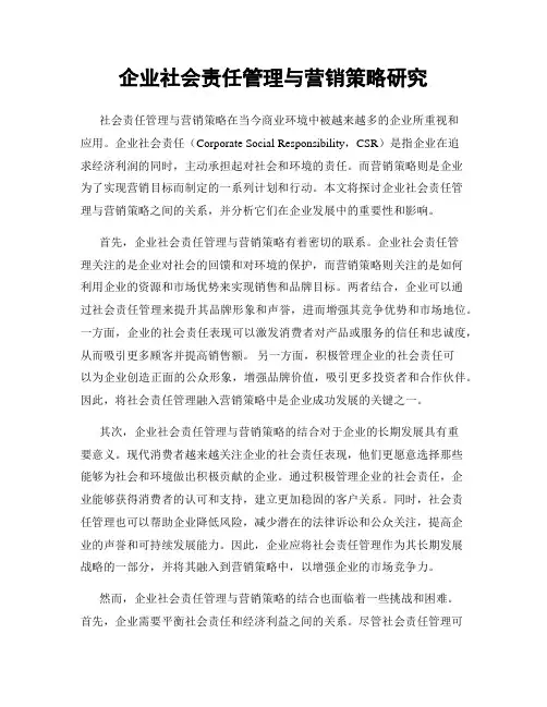 企业社会责任管理与营销策略研究