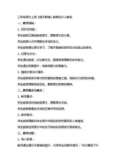 三年级语文上册爬天都峰教案设计人教版