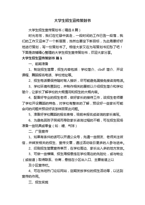 大学生招生宣传策划书