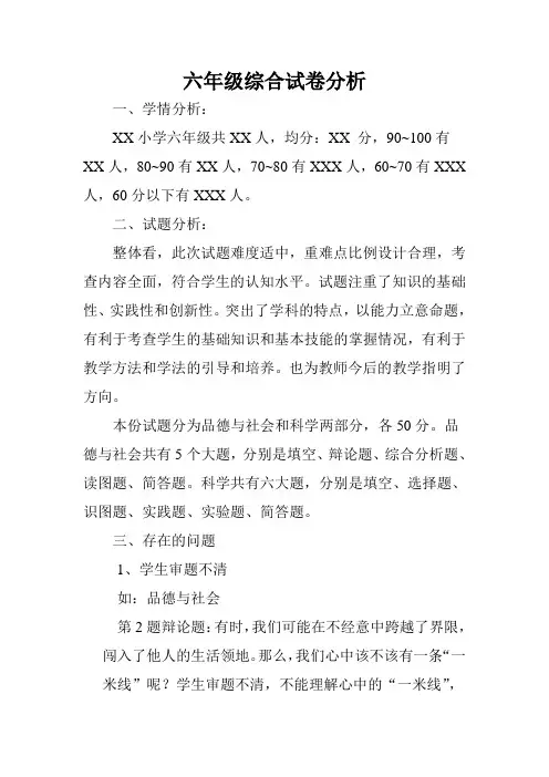 小学六年级上册综合试卷分析