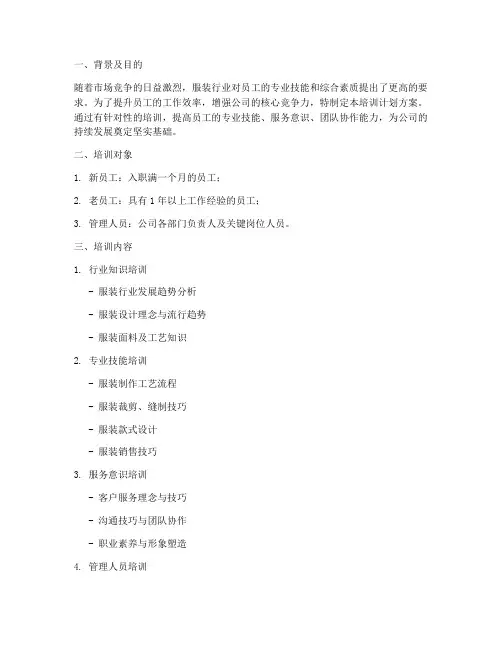 服装公司培训计划方案
