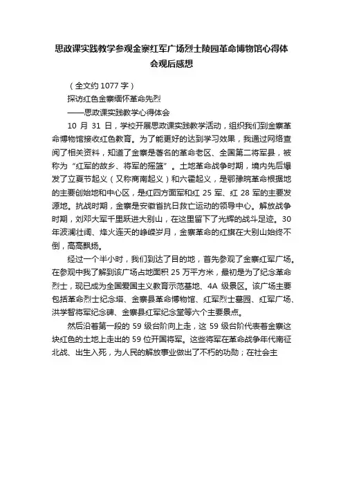 思政课实践教学参观金寨红军广场烈士陵园革命博物馆心得体会观后感想