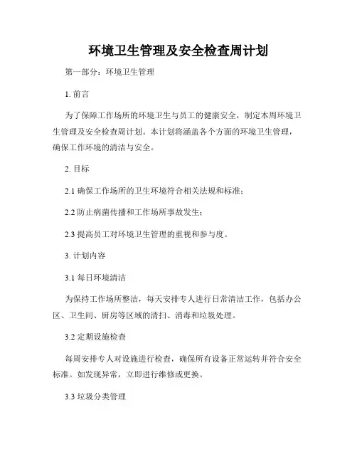 环境卫生管理及安全检查周计划