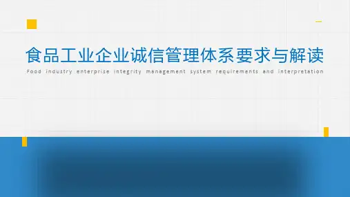 食品工业企业诚信管理体系标准要求与解读