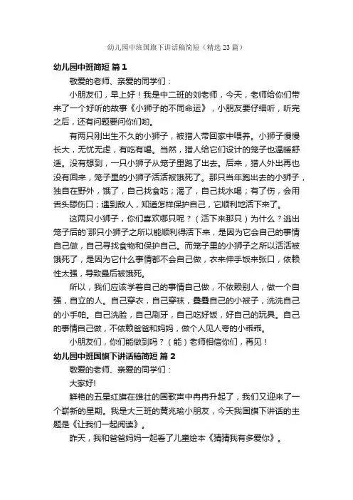 幼儿园中班国旗下讲话稿简短（精选23篇）
