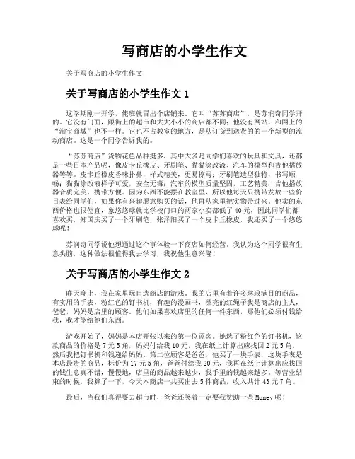 写商店的小学生作文