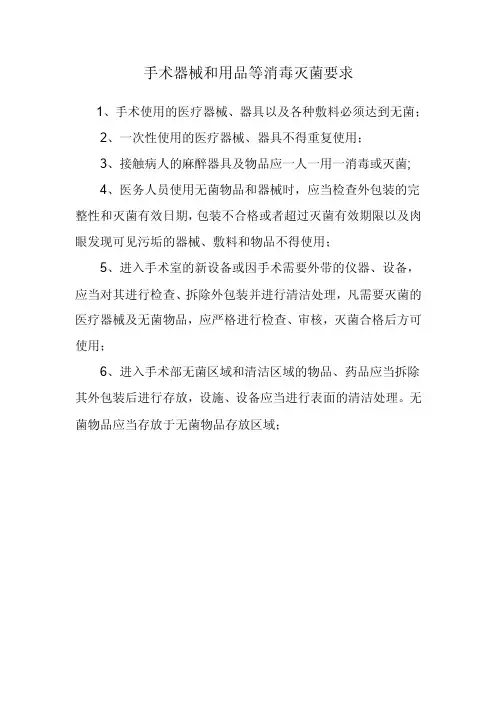 手术器械和用品等消毒灭菌要求