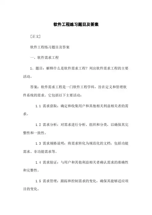 软件工程练习题目及答案