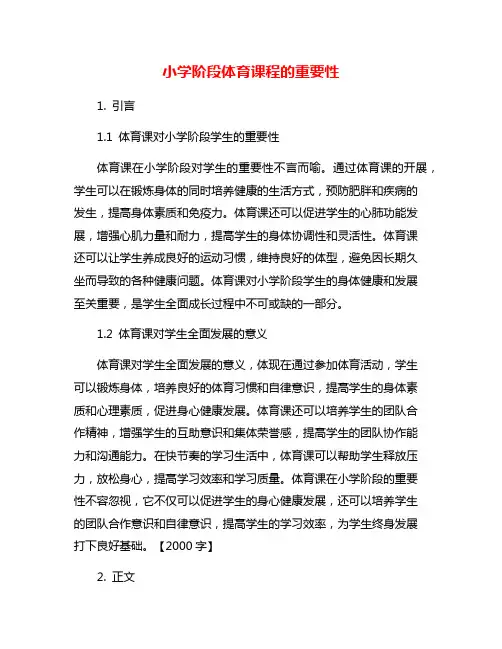 小学阶段体育课程的重要性