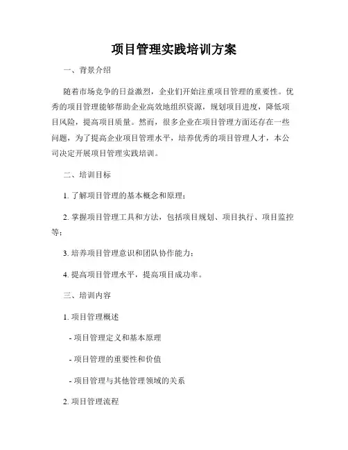 项目管理实践培训方案