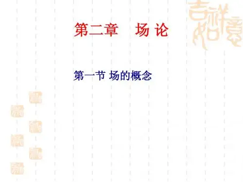 场论第二章2-1