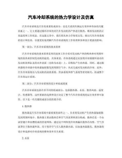 汽车冷却系统的热力学设计及仿真