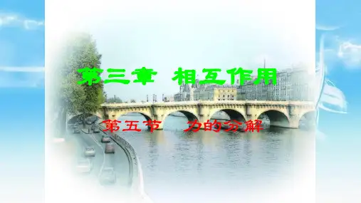 物理必修人教版力的分解