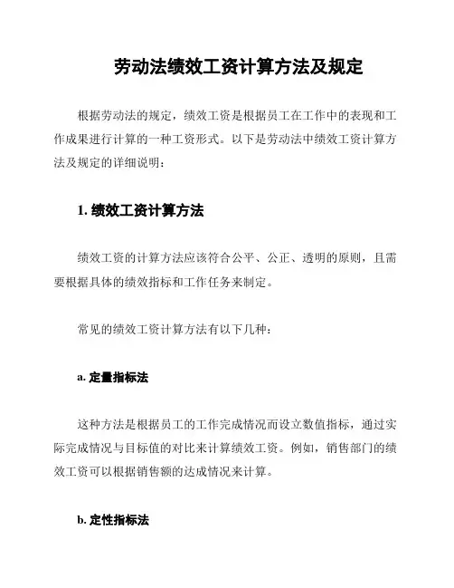 劳动法绩效工资计算方法及规定