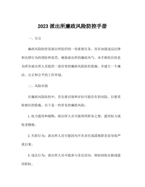 2023派出所廉政风险防控手册
