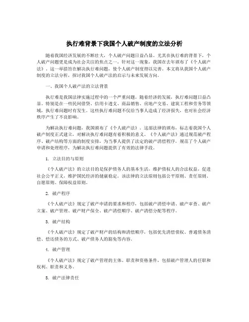 执行难背景下我国个人破产制度的立法分析