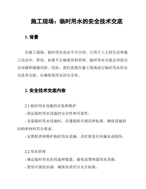 施工现场：临时用水的安全技术交底