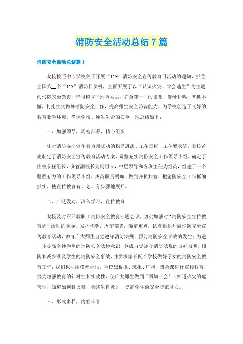 消防安全活动总结7篇