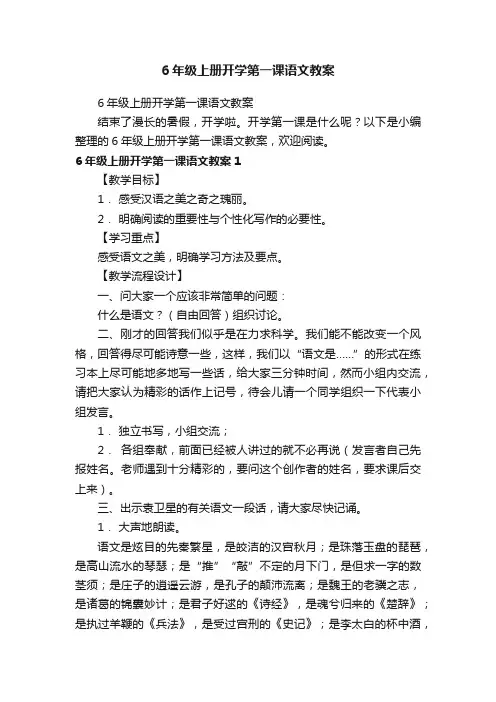 6年级上册开学第一课语文教案