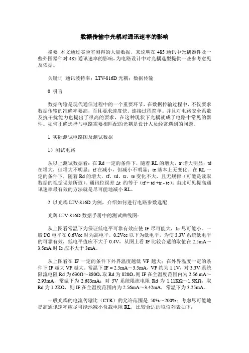数据传输中光耦对通讯速率的影响