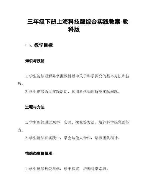 三年级下册上海科技版综合实践教案-教科版