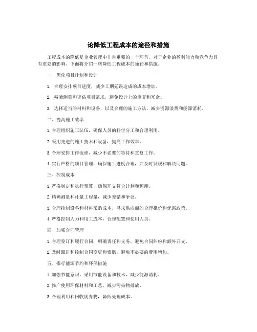 论降低工程成本的途径和措施
