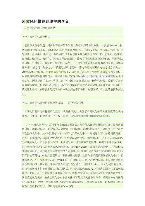 岩体风化槽在地质中的含义