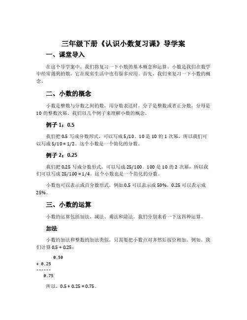 三年级下册《认识小数复习课》导学案