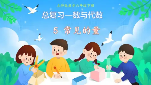 总复习1.5 常见的量(课件)北师大版六年级数学下册