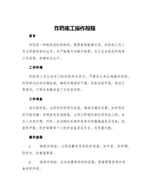 炸药库工操作规程