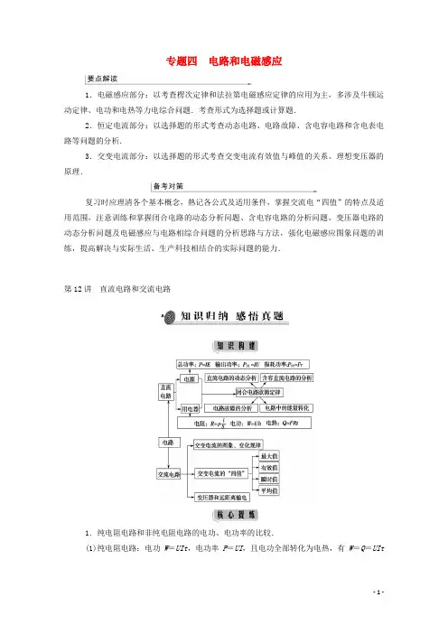 高考物理二轮复习第一部分第12讲直流电路和交流电路学案