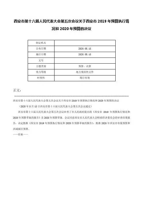西安市第十六届人民代表大会第五次会议关于西安市2019年预算执行情况和2020年预算的决议-