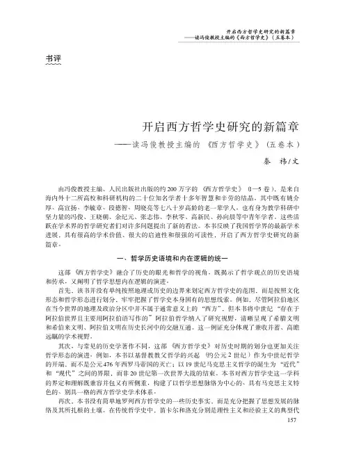 开启西方哲学史研究的新篇章——读冯俊教授主编的《西方哲学史》(五卷本)