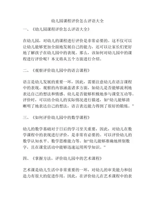 幼儿园课程评价怎么评语大全的参考方案