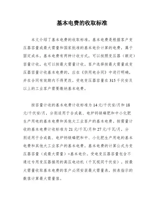 基本电费的收取标准