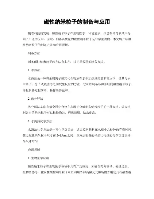 磁性纳米粒子的制备与应用