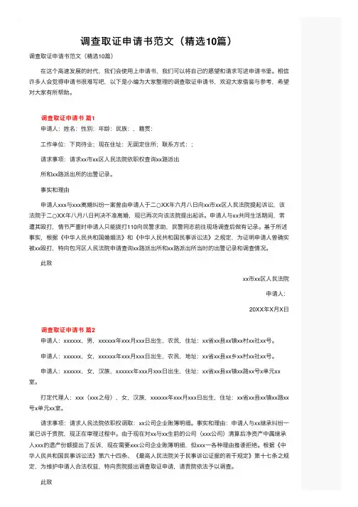 调查取证申请书范文（精选10篇）